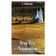 russische bücher: Нилус Сергей Александрович - Отец Егор Чекряковский