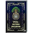 russische bücher: Белова Светлана - Род - потоки ресурсов