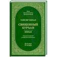 russische bücher: Шейх Мухаммад Садык Мухаммад Юсуф - Тафсир Хилал. 26-й и 27-й джуз. Священный Куръан