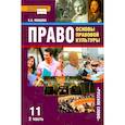 russische bücher: Певцова Е.А. - Право. 11 класс. Основы правовой культуры. Учебник. В 2-х частях. Часть 2. ФГОС