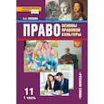 russische bücher: Певцова Елена Александровна - Право. Основы правовой культуры. Учебник. 11 класс. Базовый и углубленный уровень. Часть 1