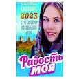 russische bücher:  - Радость моя. Православный календарь на 2023 год с чтениями на каждый день
