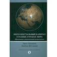 russische bücher: Ханушек Эрик - Интеллектуальный капитал в разных странах мира. Образование и экономическая теория роста