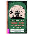 russische bücher: Честнат Дэби - Как очистить свой дом от призраков и духов. Советы и приемы от профессионального охотника
