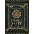 russische bücher: Чуруксаев Олег - Гримуар денег. Книга 3