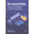 russische bücher: Хан Н.,Миллнер Д. - HR-аналитика