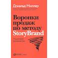russische bücher: Миллер Дональд - Воронки продаж по методу StoryBrand. Пошаговое руководство