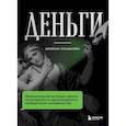 russische bücher: Гольдштейн Д. - Деньги. Увлекательная история самого почитаемого и проклинаемого изобретения человечества