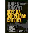 russische bücher: Джеб Блаунт - Всегда закрывай сделку! Стань мастером переговоров, приноси компании больше прибыли и повышай собственный доход