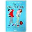 russische bücher: Лемире С.,Брегнхой Р. - Ты взрослеешь. Книга о половом воспитании для подростков