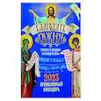 russische bücher:  - Благодать Божия. Тропари и кондаки на каждый день. Православный календарь-тропарион на 2023 год