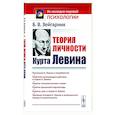 russische bücher: Зейгарник Б.В. - Теория личности Курта Левина