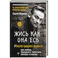 russische bücher: Жерихин С.Л. - Жись как она есь. #ТекстЫ среднего возраста про любовь, бородатого мальчика, женщин и счастье. То, что вы и сами знали, но боялись сказать