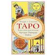 russische bücher:  - Таро. Классическая колода Артура Эдварда Уэйта (78 карт, 2 пустые в коробке)