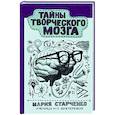 russische bücher: Старченко М.Г. - Тайны творческого мозга