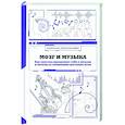 russische bücher: Корсакова М. - Мозг и музыка. Как чувства проявляют себя в музыке и почему ее понимание доступно всем