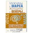 russische bücher: Грэй Джон, Эннис Барбара - Мужчины с Марса, женщины с Венеры… Содружество или четвертая мировая?