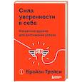Сила уверенности в себе. Секретное оружие для достижения успеха
