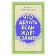 russische bücher: Петрановская Л.В. - Что делать, если ждет экзамен