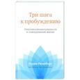 russische bücher:  - Три шага к пробуждению. Практика внимательности