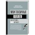 russische bücher: Чернявский М.В. - Мои токсичные коллеги. Как пережить abuse на работе?