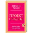 russische bücher: Гретхен Рубин - Проект Счастье. Мечты, план, новая жизнь