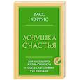 russische bücher: Расс Хэррис - Ловушка счастья. Как наполнить жизнь смыслом и стать счастливым уже сегодня