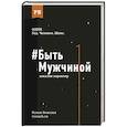 russische bücher: Винилов Р. - Быть Мужчиной: закаляя характер