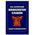 russische bücher: Касторский М.И. - Мифология славян. Обзор и комментарии