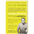 russische bücher: Алиев Х.М. - Новые приемы метода «Ключ»: белые стороны черной дыры страха