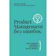 russische bücher: Перри Мелисса - Product Management без ошибок. Гид по созданию, управлению и успешному запуску продукта