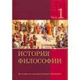 russische bücher: Бородич Александр Александрович - История философии. В 2 частях. Часть 1