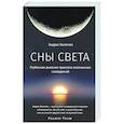 russische bücher:  - Сны света. Глубинная дневная практика осознанных сновидений