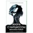 Жизнь с нарциссом: 8:0 в мою пользу. Пособие по счастливой жизни