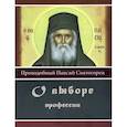 russische bücher: Паисий (Святогорец), преподобный старец - О выборе профессии