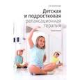 russische bücher: Баженова О. - Детская и подростковая релаксационная терапия