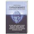 Турбогипноз. Базовые установки для подсознания. На успех, удачу, деньги, карьеру, богатство, любовь, здоровье, стройность, личностный рост, творчество