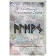 russische bücher: Исламов Ю. - Рунические ставы. 163 новых рунических формулы на все случаи жизни