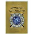 russische bücher: Уильямс Б. - Духовная астрология. Основы звездной астромифологии