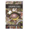 russische bücher: Бендлер Р., Гриндер Д. - Наведение транса. Структура и технология гипноза. Живой тренинг лучших техник гипноза