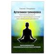 russische bücher: Ханнес Линдеман - Аутогенная тренировка. Практическое руководство по раскрытию скрытых ресурсов организма через самовнушение и расслабление