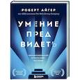 russische bücher: Роберт Айгер - Умение предвидеть. Чему я научился за 15 лет на посту главы Walt Disney
