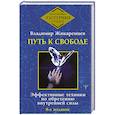 russische bücher: Жикаренцев Владимир - Путь к свободе. Эффективные техники по обретению внутренней силы