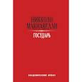 russische bücher: Макиавелли Н. - Государь