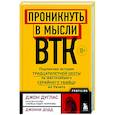 russische bücher: Джон Дуглас, Джонни Додд - Проникнуть в мысли BTK. Подлинная история тридцатилетней охоты на жесточайшего серийного убийцу из Уичито