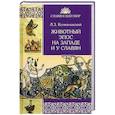 russische bücher: Колмачевский Л. - Животный эпос на Западе и у Славян