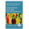 Практическое пособие для психотерапевтов