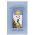 russische bücher: Бардон Ф. - Герметическая магия в теории и на практике. Десять ступеней посвящения в герметизм