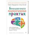 russische bücher: Федоренко П.А., Качай И.С. - Большая книга психологических практик для избавления от тревоги, паники, ВСД и стресса