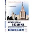 russische bücher: Журавлев И.В. - Механизмы безумия: Университетские лекции по психопатологии